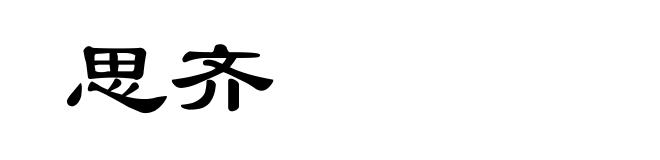 思齐