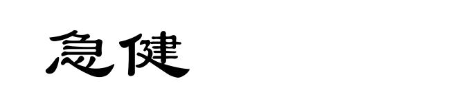 急健