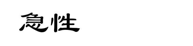 急性
