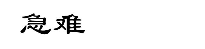 急难