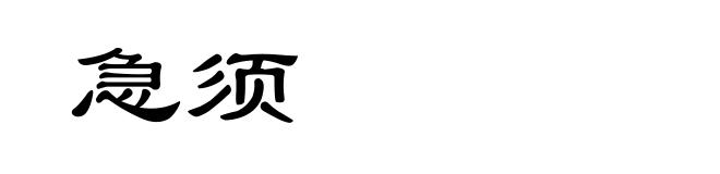 急须