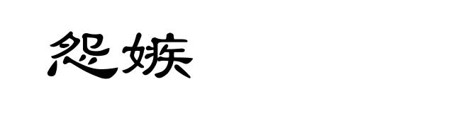 怨嫉