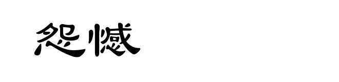 怨憾