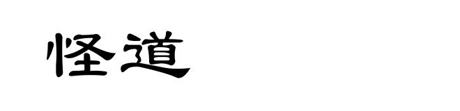 怪道