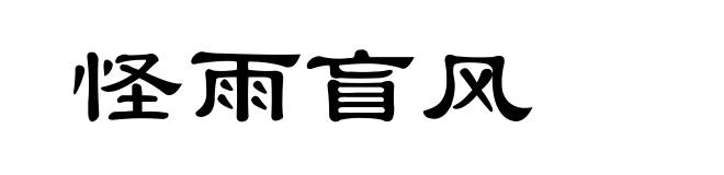 怪雨盲风
