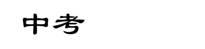 中考