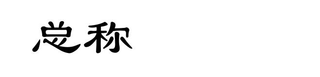 总称