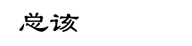 总该