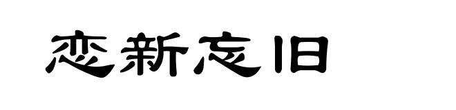 恋新忘旧