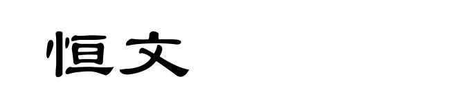 恒文