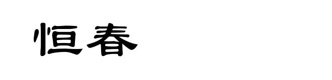 恒春