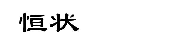 恒状