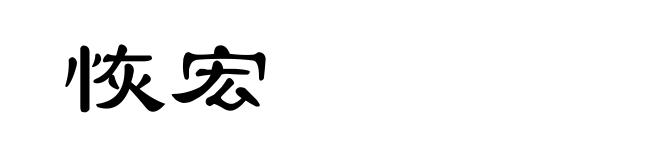恢宏