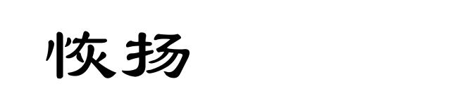 恢扬