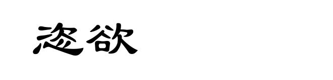 恣欲