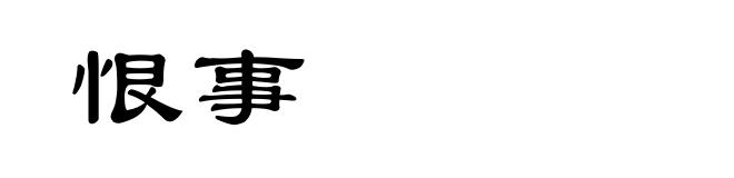 恨事