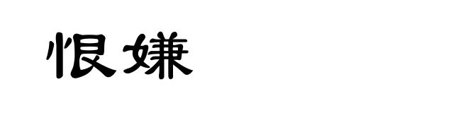 恨嫌