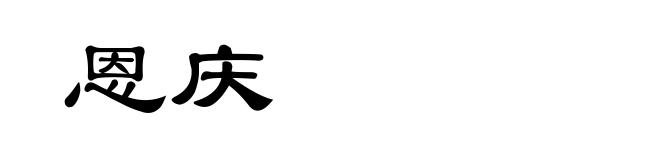 恩庆