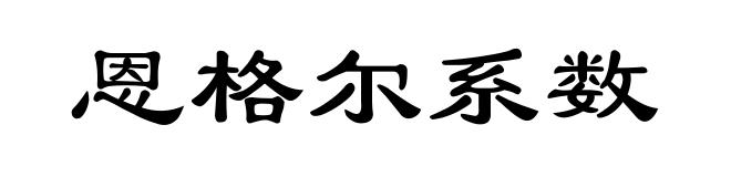 恩格尔系数