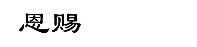 恩赐