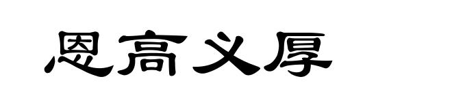 恩高义厚