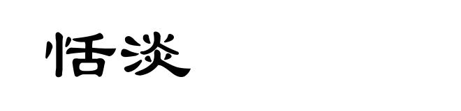 恬淡