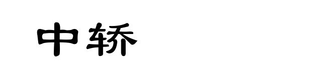 中轿