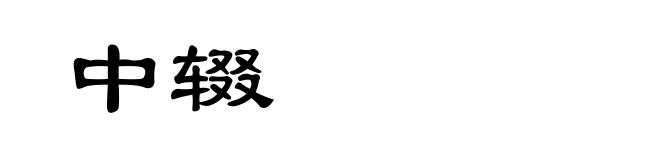 中辍