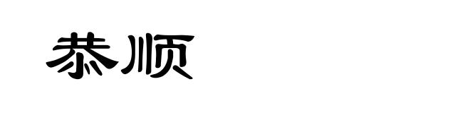 恭顺