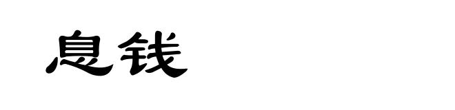 息钱