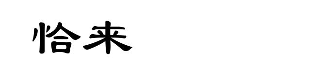 恰来
