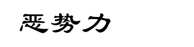 恶势力