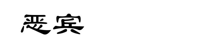 恶宾