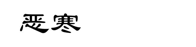 恶寒
