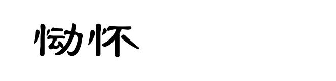 恸怀