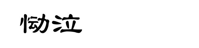 恸泣