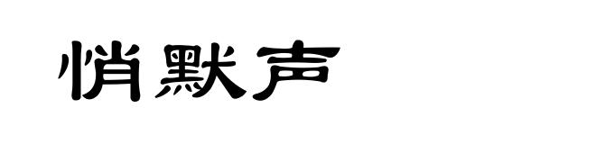 悄默声