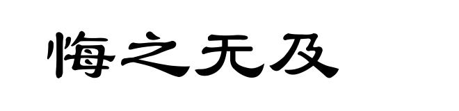 悔之无及
