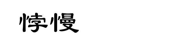 悖慢
