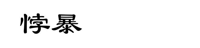 悖暴