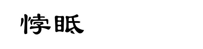悖眡