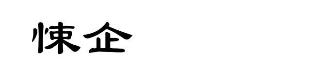 悚企