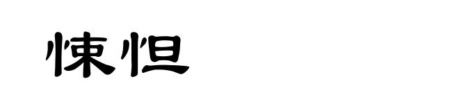悚怛