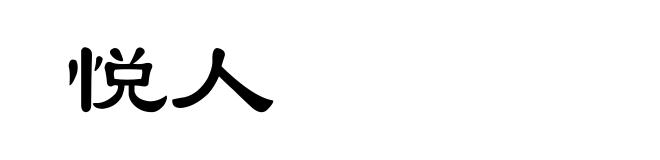 悦人