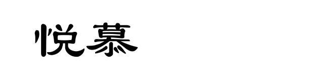 悦慕