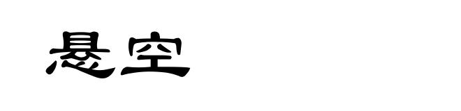 悬空