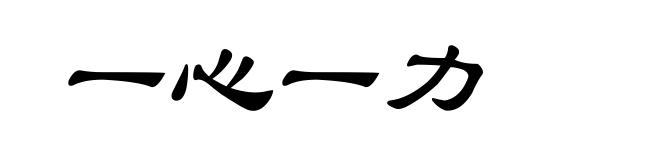 一心一力