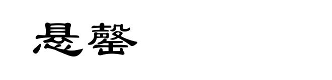 悬罄