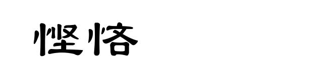 悭悋