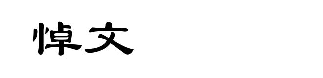 悼文